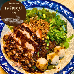 ก๋วยเตี๋ยวแซ่บแห้ง  ( หมูแดง หมูสับ ลูกชิ้น )