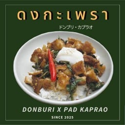 ดงกะเพรา Don Kaprao - โอลด์ทาวน์ ดงกะเพรา - โอลด์ทาวน์