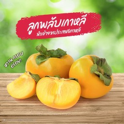 ลูกพลับ 1 ลูก