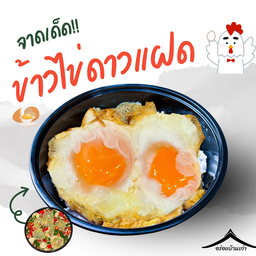 ข้าวไข่ดาวคู่