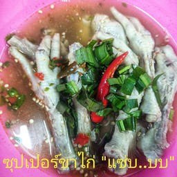 ซุปเปอร์ขาไก่(แซ่บ)