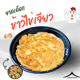 ข้าวไข่เจียว