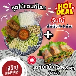 แหนมเนืองชุด 10 ไม้ + โรล 8 ชิ้น Jumbo!