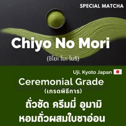 ชิโยะ โนะ โมริ - เกรดพิธีการ