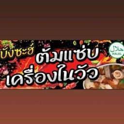 บังซะต้มแซ่บฮาลาล บังซะต้มแซ่บ