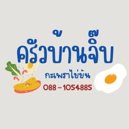 ครัวบ้านจิ๊บ กะเพราไข่ข้น 🥙🍞🍳
