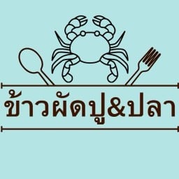 ข้าวผัดปูวลัยพร