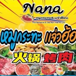 นานะ 3 หมูกระทะย่างให้ มาจิ มาร์เก็ตเพลส