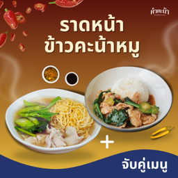 เมนูจับคู่ ราดหน้า+คะน้าหมูราดข้าว