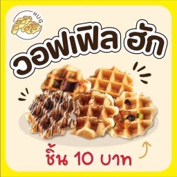 Waffle Hug - วอฟเฟิลฮักเหนือคลอง วอฟเฟิลฮัก สาขาเหนือคลอง กระบี่