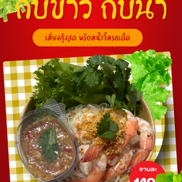 เมี่ยงกุ้งสด พร้อมน้ำจิ้มซีฟู้ดและผักสด
