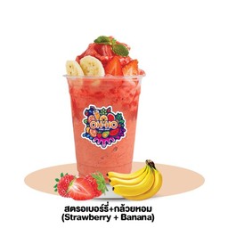 สตรอเบอร์รี่+กล้วยหอม (Strawberry + Banana)