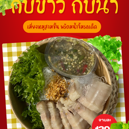 เมี่ยงหมูสามชั้น พร้อมน้ำจิ้มซีฟู้ดและผักสด