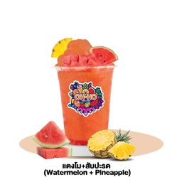 แตงโม+สับปะรด (Watermelon + Pineapple)