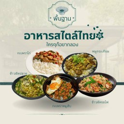 พื้นฐาน Phunthan