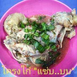 โครงไก่แซ่บ