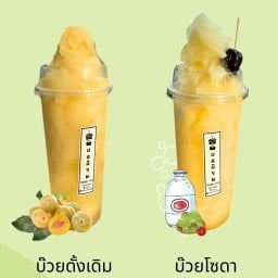 บอบ๊วย น้ำบ๊วยบ่จ้า