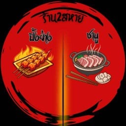 ร้าน 2สหาย  2สหายชาบูหม่าล่า