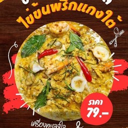 ข้าวห่อหมกไข่ข้นทะเลพริกแกงใต้
