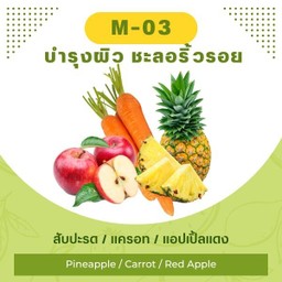 สับปะรด / แครอท / แอปเปิ้ลแดง