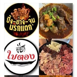 ใบตองก๋วยเตี๋ยวเรือ&ปิ้งย่างจุ่มนรกแตก by ตลาดแลนด์มาร์ค ตลาดแลนด์มาร์ก อรัญ