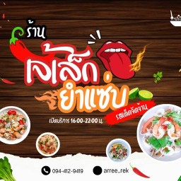 เจ้เล็กยำแซ่บ - JaeLekYamSab