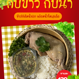 Steamed Chicken in Fish Sauce Served with Jasmine Rice