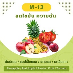 สับปะรด / แอปเปิ้ลแดง / เสาวรส / มะเขือเทศ