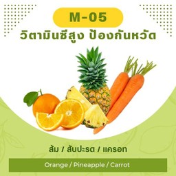 ส้ม / สับปะรด / แครอท