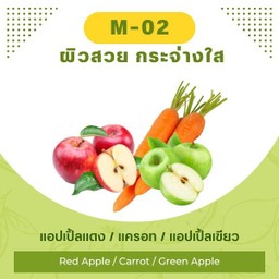 แอปเปิ้ลแดง / แครอท / แอปเปิ้ลเขียว