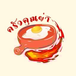 ครัวคุณย่า (ประตูน้ำ)