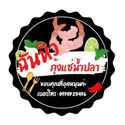 ฉันหิวกุ้งแช่น้ำปลา (โครงการเดอะริชพลาซ่าประชาอุทิศ90 ข้างปั้มปตท90)