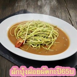 ผัดผักบุ้งฝอยไฟแดง