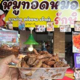 หมูทอดหม้อสุดอร่อย