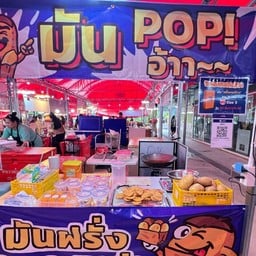 มัน Pop อ้า (มันฝรั่งเขย่า)