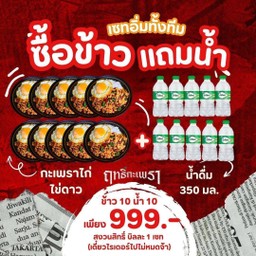 (อิ่มทั้งทีม) ข้าวกะเพราไก่+ไข่ดาว 10 กล่อง แถมน้ำ 10 ขวด