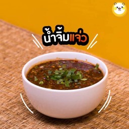 น้ำจิ้มเเจ่วเปรี้ยว