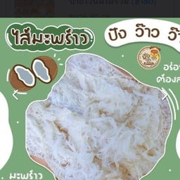 ปังว๊าวว๊าว  ตลาดแม่กลอง