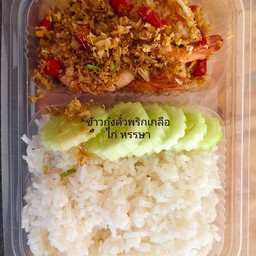 ข้าวคั่วพริกเกลือ กุ้ง