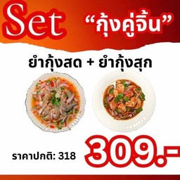 Set กุ้งคู่จิ้น