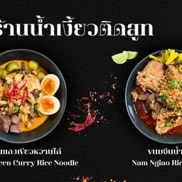 ขนมจีนติดสูท