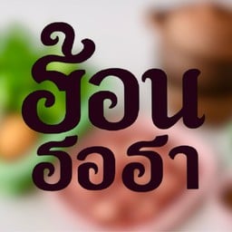 ฮ้อนฮือฮา แสนสุข วารินชำราบ