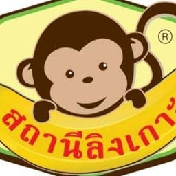 กล้วยปิ้งลิงเกาะGrilled Bananas with Coconut sauce