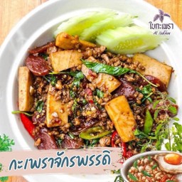 ผัดกะเพราจักรพรรดิ (ราดข้าว)