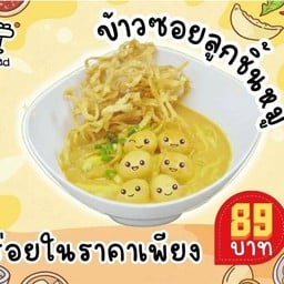 ข้าวซอยลูกชิ้นหมู