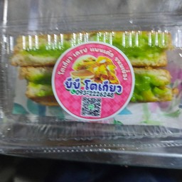 แซนวิส ไส้สังขยาใบเตย    ทำเอง