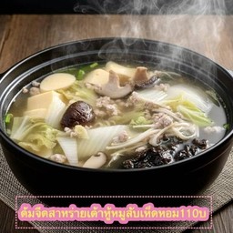 ต้มจืดสาหร่ายเต้าหู้หมูสับ