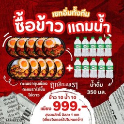 (อิ่มทั้งทีม) ข้าวกะเพราไก่ชิ้น+ไข่ดาว 5 + ข้าวกะเพรากุนเชียง+ไข่ดาว 5 แถมน้ำ10