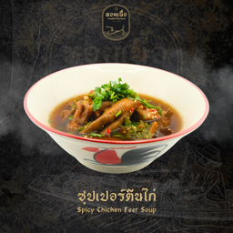 ซุปเปอร์ตีนไก่ - Spicy Chicken Feet Soup