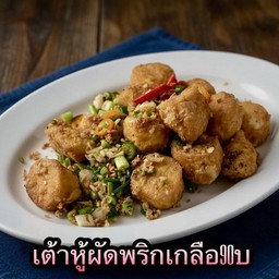 เต้าหู้ไข่ทอดผัดพริกเกลือ